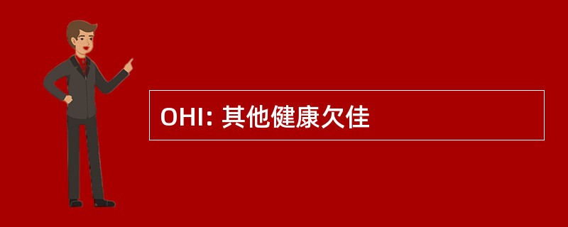 OHI: 其他健康欠佳