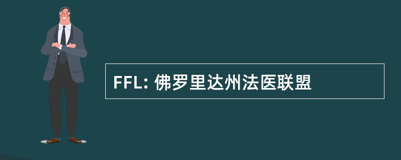 FFL: 佛罗里达州法医联盟