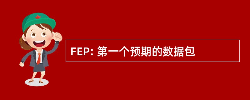 FEP: 第一个预期的数据包