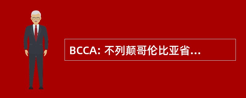 BCCA: 不列颠哥伦比亚省脊椎推拿疗法协会