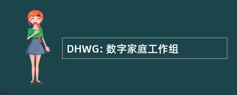 DHWG: 数字家庭工作组