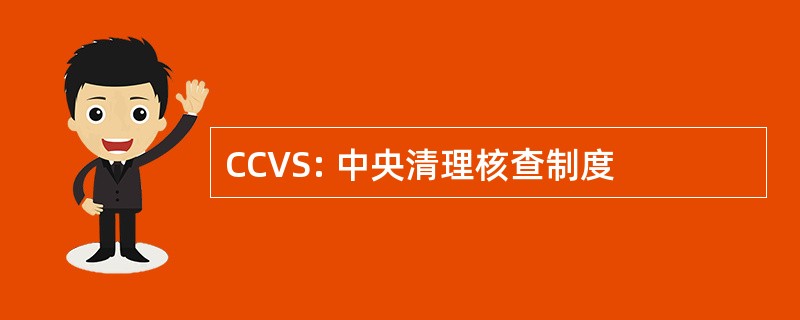 CCVS: 中央清理核查制度