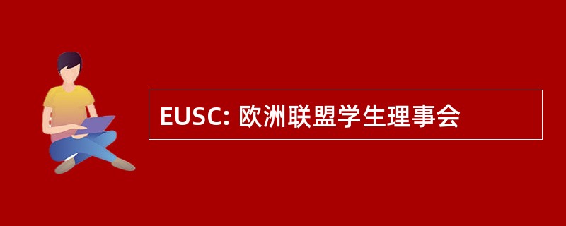 EUSC: 欧洲联盟学生理事会