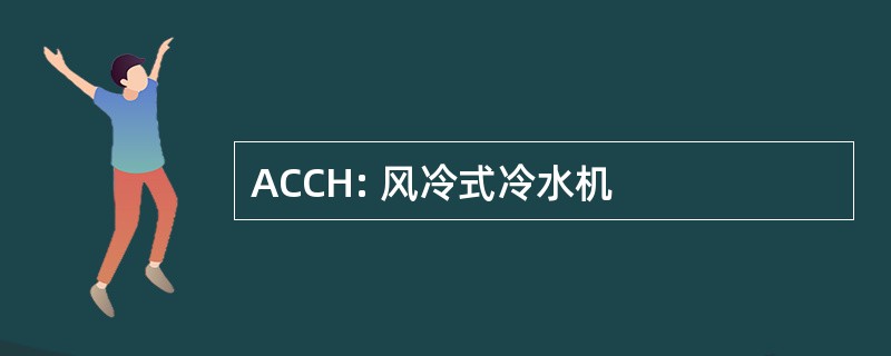 ACCH: 风冷式冷水机