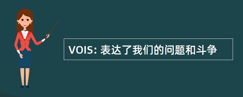 VOIS: 表达了我们的问题和斗争