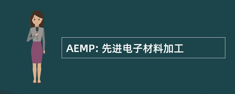 AEMP: 先进电子材料加工