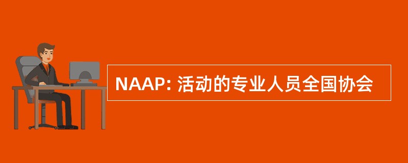 NAAP: 活动的专业人员全国协会