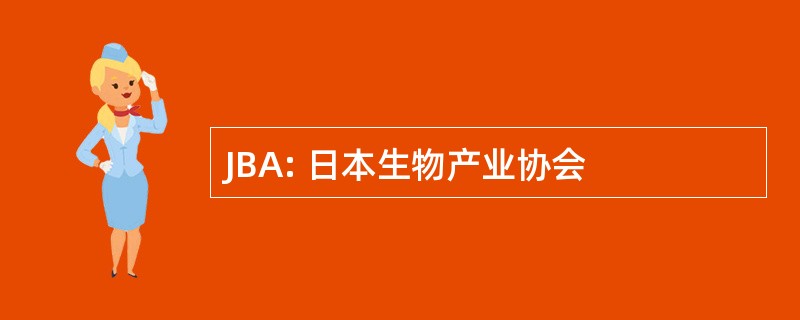 JBA: 日本生物产业协会