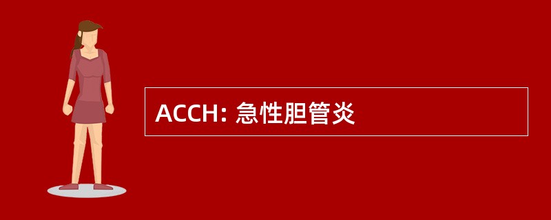 ACCH: 急性胆管炎