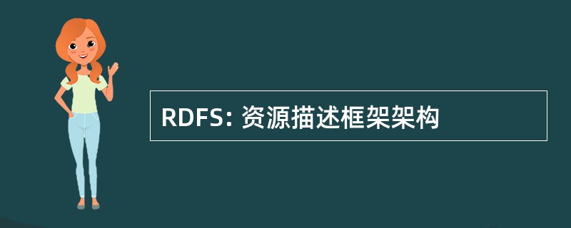 RDFS: 资源描述框架架构