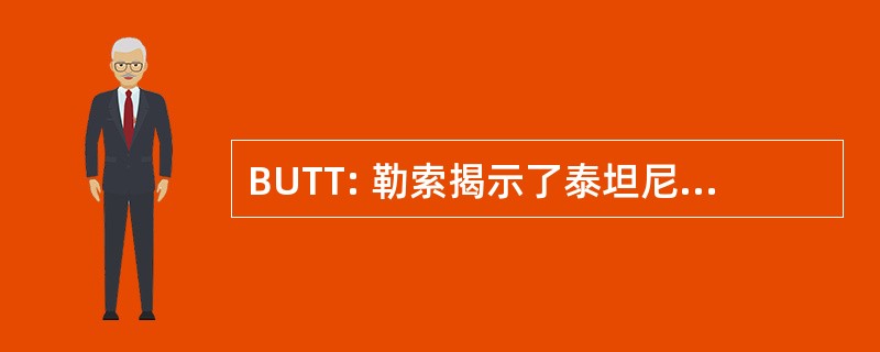 BUTT: 勒索揭示了泰坦尼克号 》 的屁股