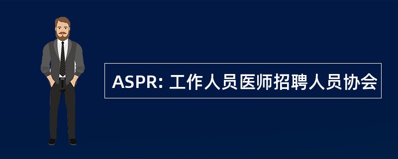 ASPR: 工作人员医师招聘人员协会