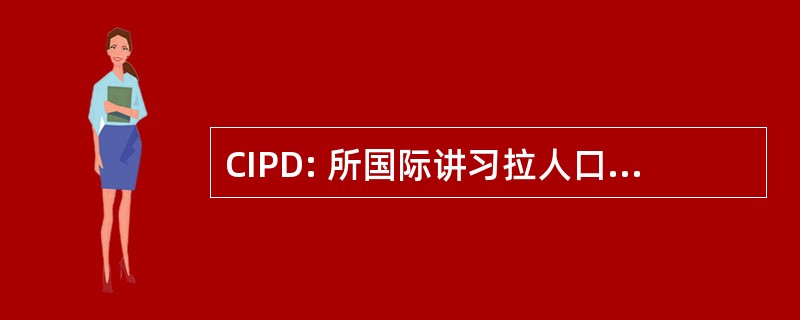 CIPD: 所国际讲习拉人口 y el 与发展