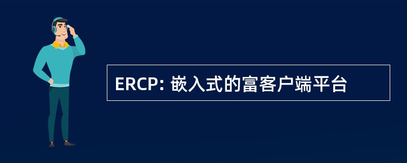 ERCP: 嵌入式的富客户端平台