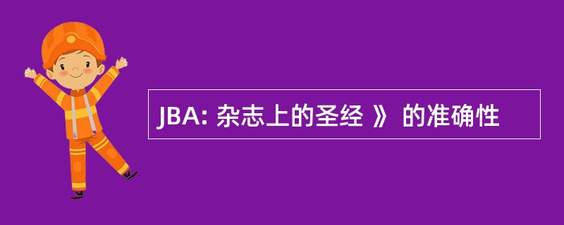 JBA: 杂志上的圣经 》 的准确性