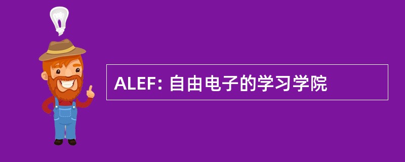 ALEF: 自由电子的学习学院