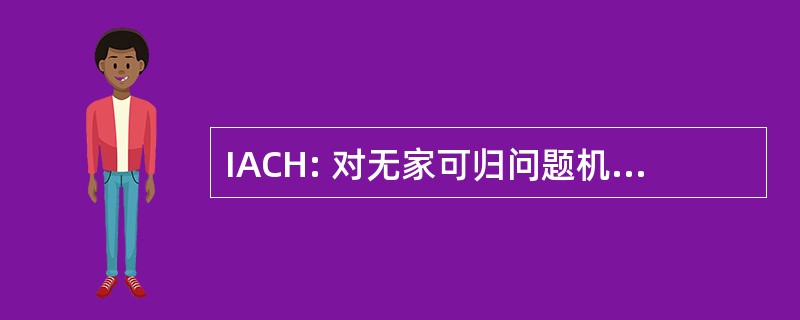 IACH: 对无家可归问题机构间理事会