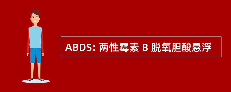 ABDS: 两性霉素 B 脱氧胆酸悬浮