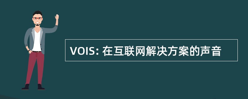 VOIS: 在互联网解决方案的声音