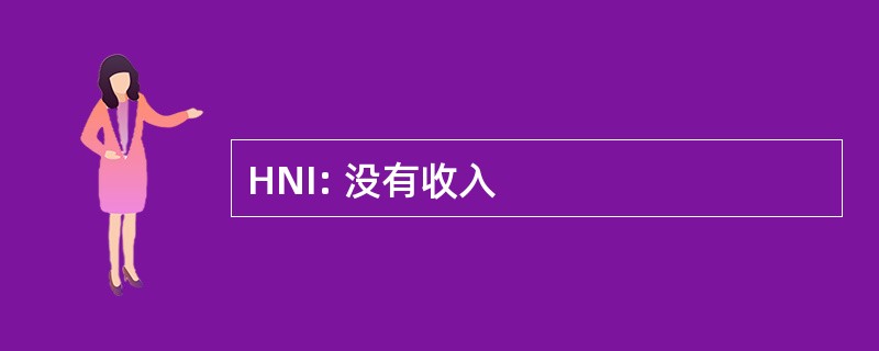 HNI: 没有收入