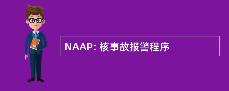 NAAP: 核事故报警程序