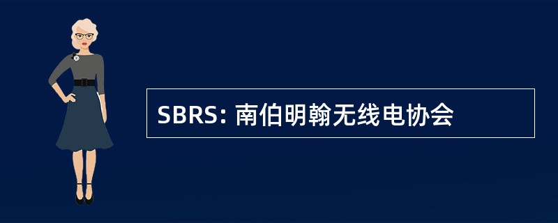 SBRS: 南伯明翰无线电协会