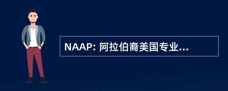 NAAP: 阿拉伯裔美国专业人员网络