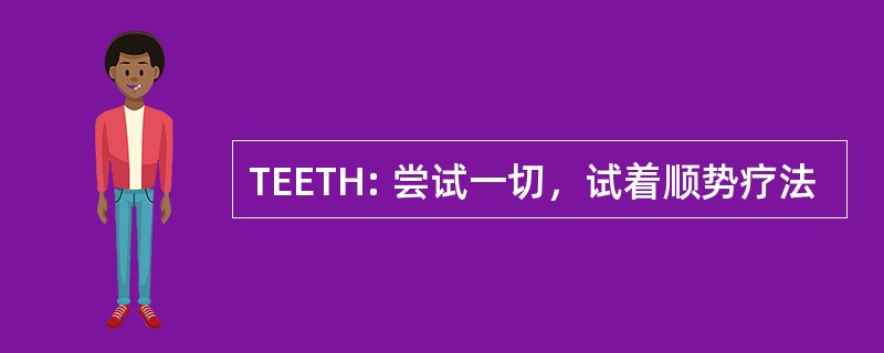 TEETH: 尝试一切，试着顺势疗法