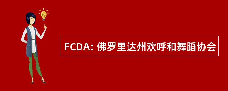 FCDA: 佛罗里达州欢呼和舞蹈协会