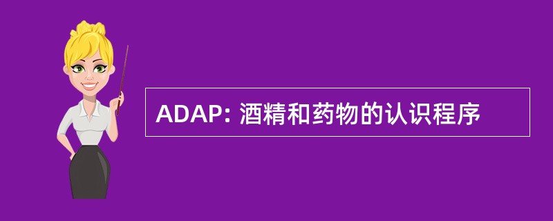 ADAP: 酒精和药物的认识程序