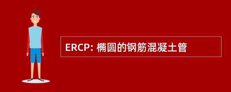 ERCP: 椭圆的钢筋混凝土管