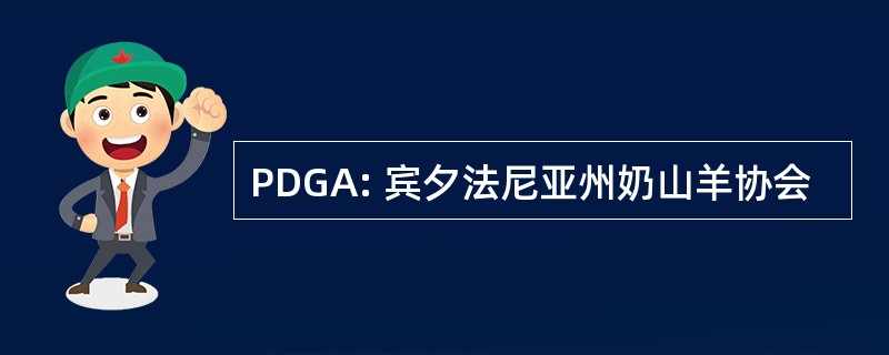 PDGA: 宾夕法尼亚州奶山羊协会