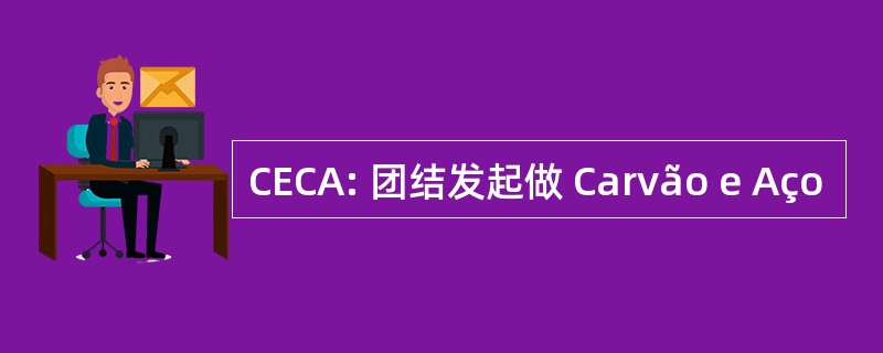 CECA: 团结发起做 Carvão e Aço