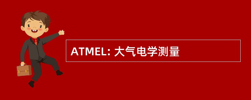 ATMEL: 大气电学测量