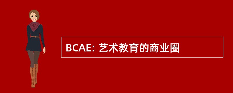 BCAE: 艺术教育的商业圈