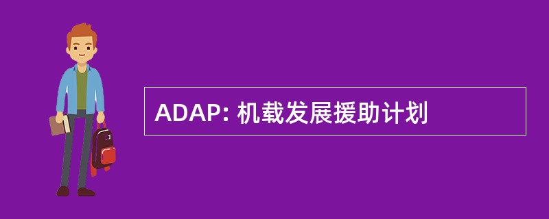 ADAP: 机载发展援助计划