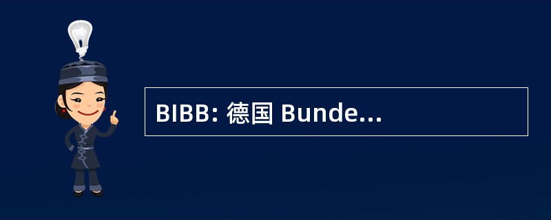 BIBB: 德国 Bundesinstitut Berufsbildung