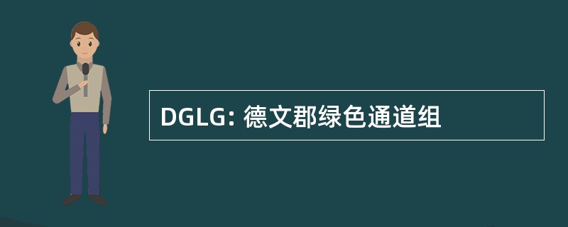 DGLG: 德文郡绿色通道组