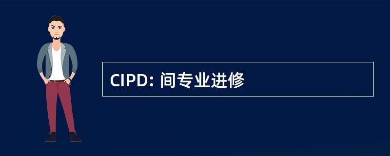 CIPD: 间专业进修