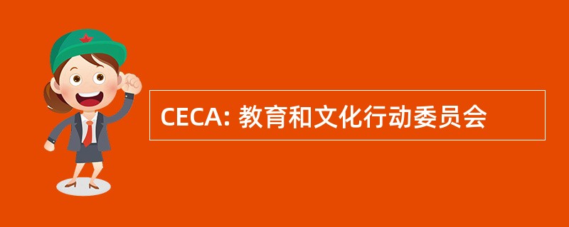 CECA: 教育和文化行动委员会