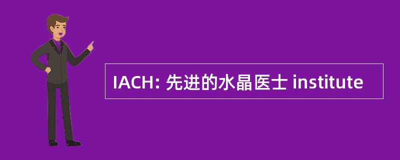 IACH: 先进的水晶医士 institute