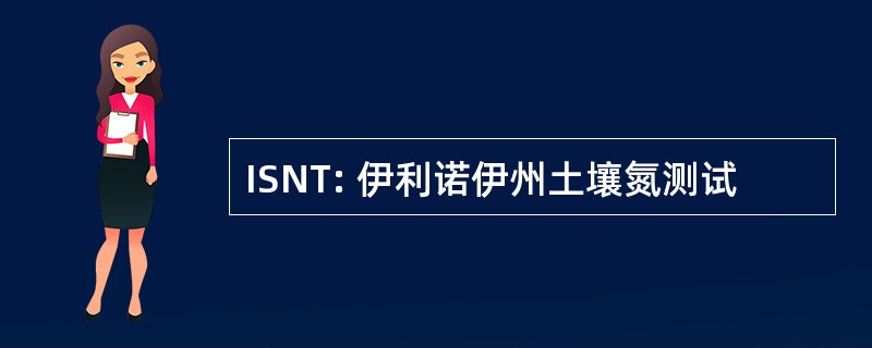 ISNT: 伊利诺伊州土壤氮测试