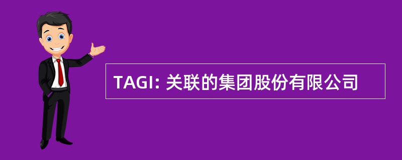 TAGI: 关联的集团股份有限公司