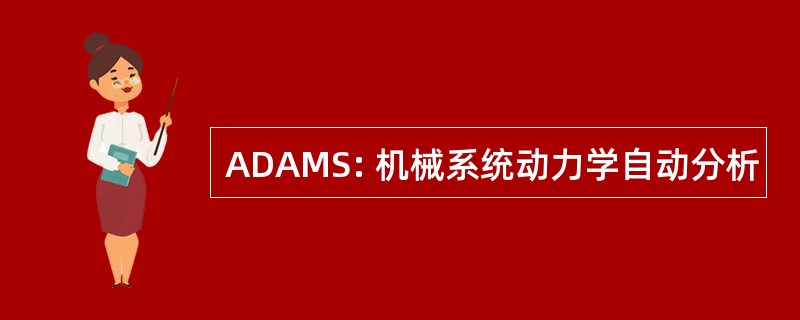 ADAMS: 机械系统动力学自动分析