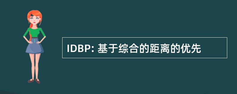 IDBP: 基于综合的距离的优先