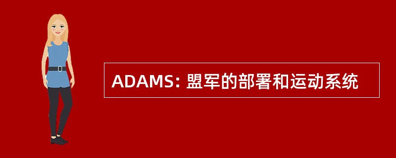 ADAMS: 盟军的部署和运动系统