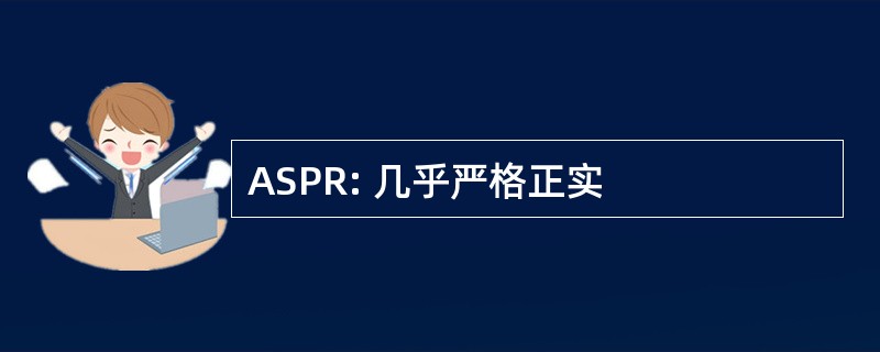 ASPR: 几乎严格正实