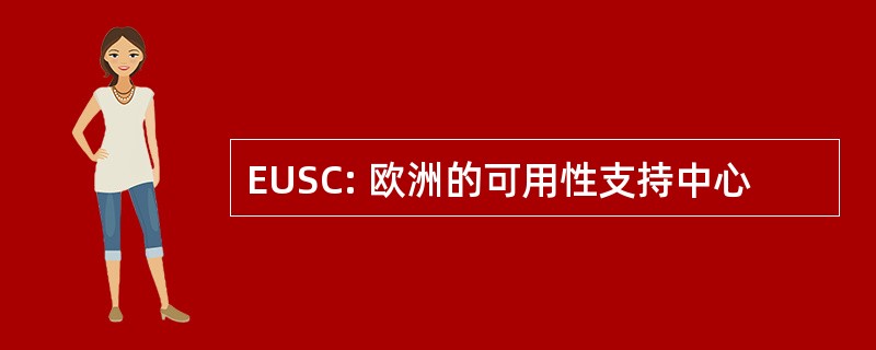 EUSC: 欧洲的可用性支持中心