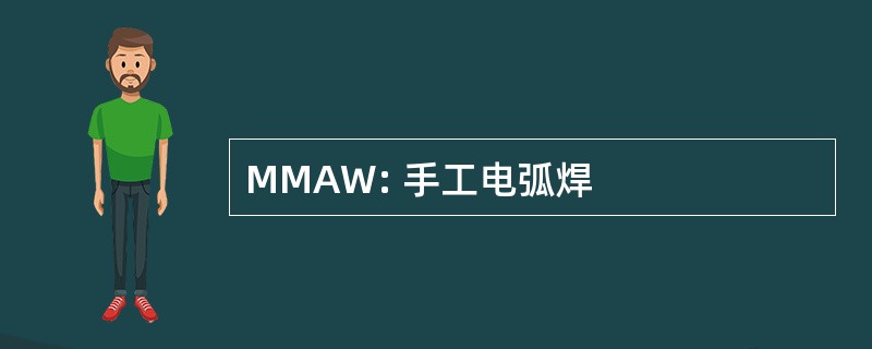 MMAW: 手工电弧焊