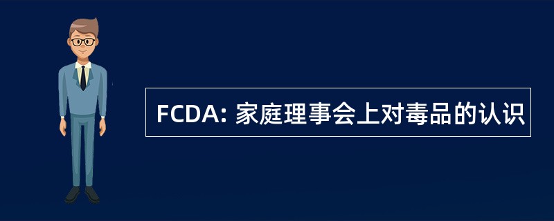 FCDA: 家庭理事会上对毒品的认识